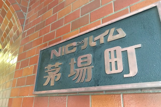 NICハイム茅場町 エントランス