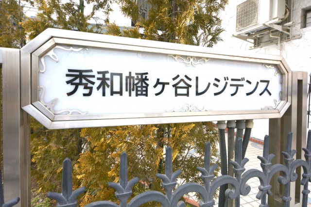 秀和幡ヶ谷レジデンス　館銘板