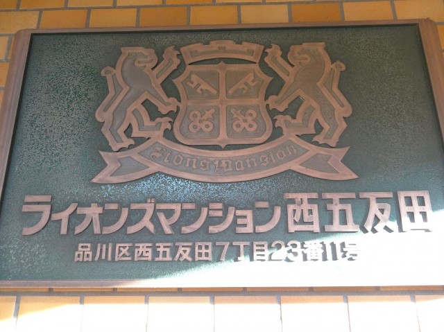 ライオンズマンション西五反田　館銘板