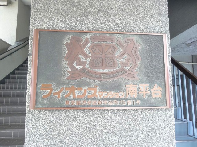 ライオンズマンション南平台　館銘板