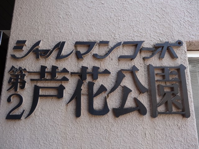 シャルマンコーポ第2芦花公園　館名表示