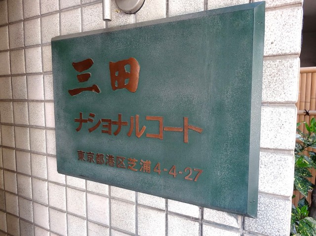 三田ナショナルコート　館銘板