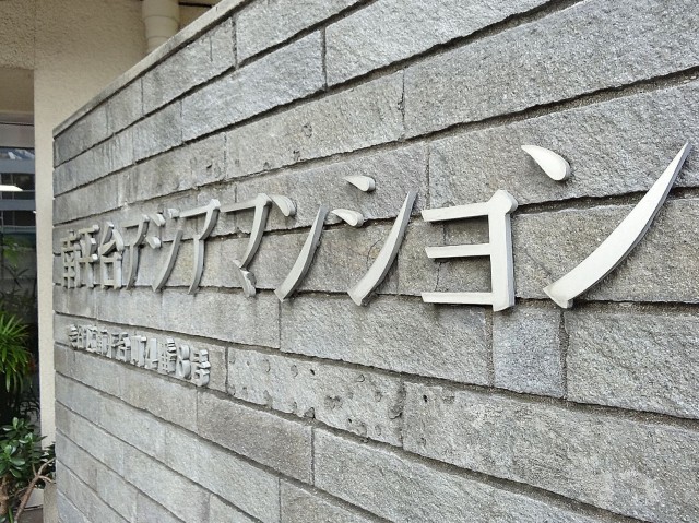 南平台アジアマンション　館名