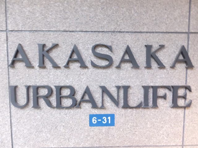 赤坂アーバンライフ　館名オブジェ