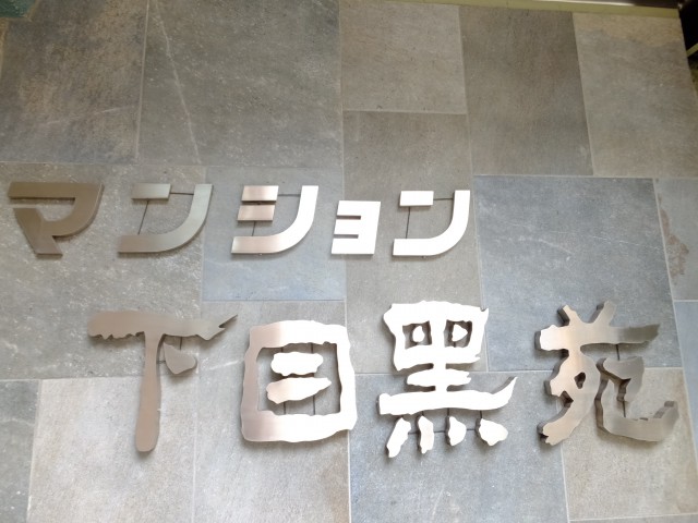 マンション下目黒苑　エントランス