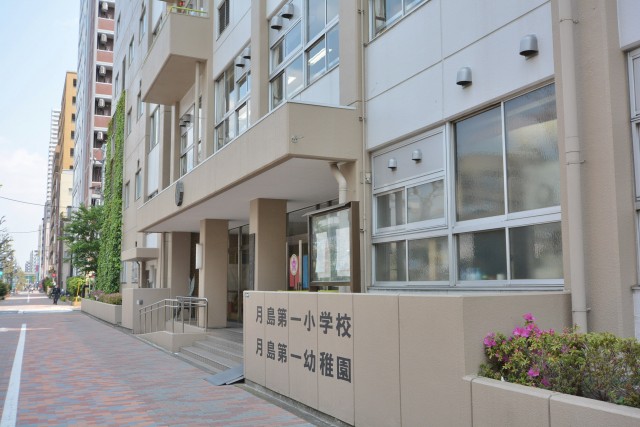 月島四丁目住宅　月島第一小学校