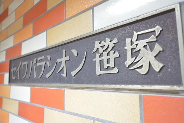 セイワパラシオン笹塚　館銘板