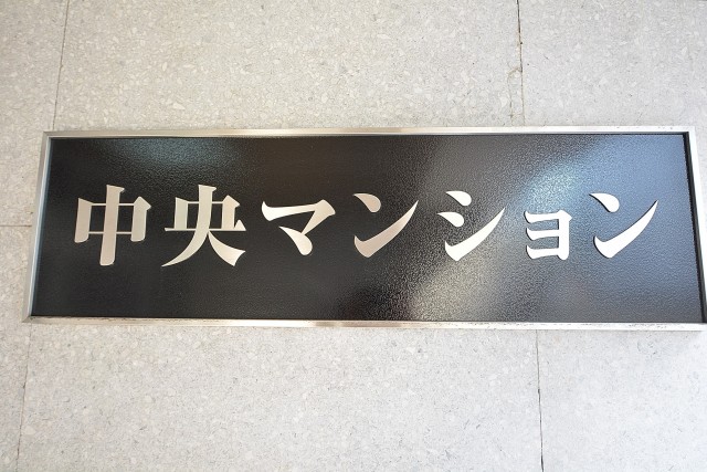 中央マンション　エンブレム