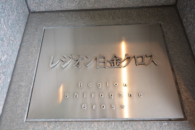 レジオン白金クロス　館銘板