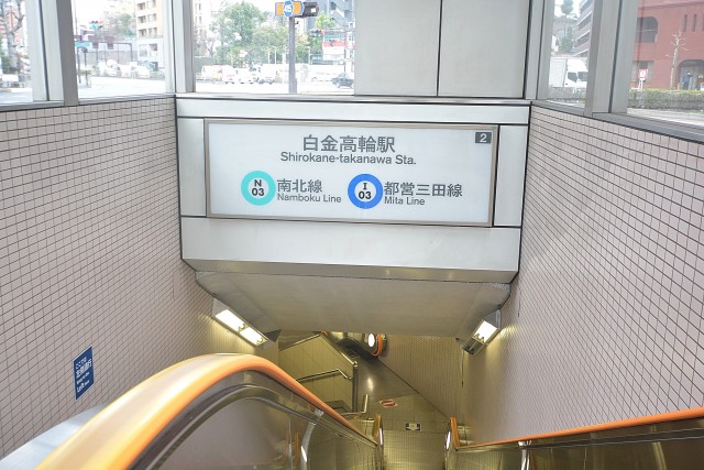 アルファニッシュ白金高輪　周辺環境