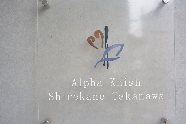 アルファニッシュ白金高輪　館銘板