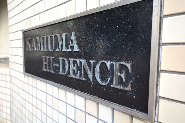 上馬ハイデンス　館銘板