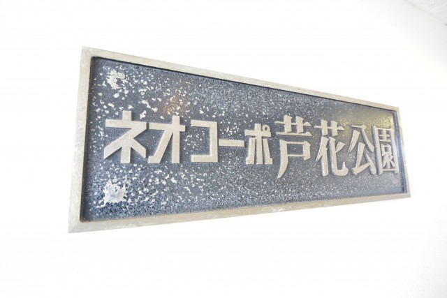 ネオコーポ芦花公園　館銘板