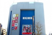 高田馬場駅　BIGBOX