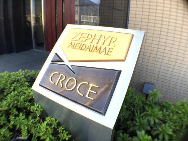 ゼファー明大前クローチェ　館名板