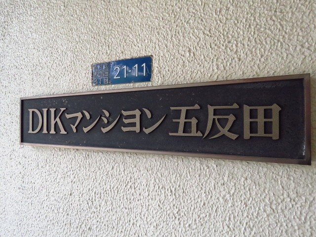 DIKマンション五反田　館銘板