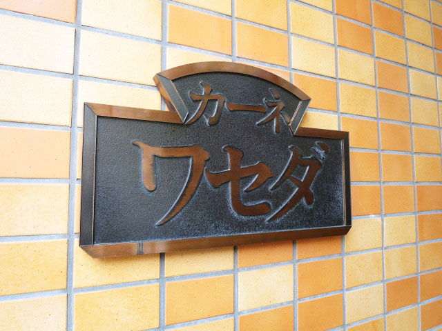 カーネ・ワセダ　エントランス