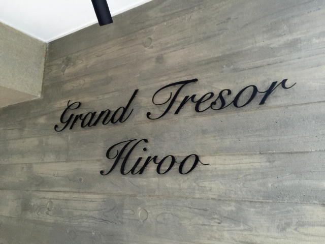 グラントレゾール広尾　館名表記