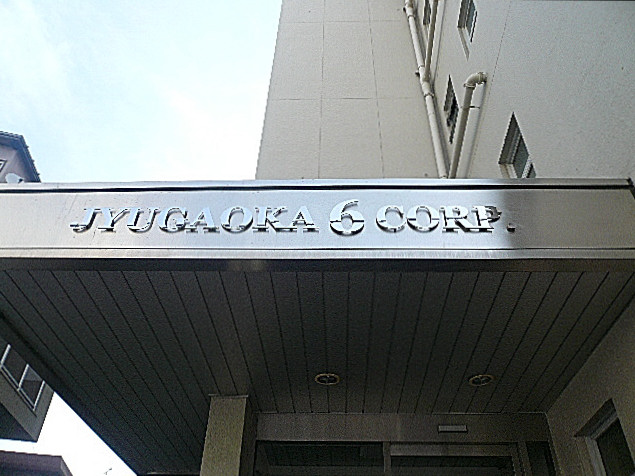 自由が丘第6コーポ　館銘板