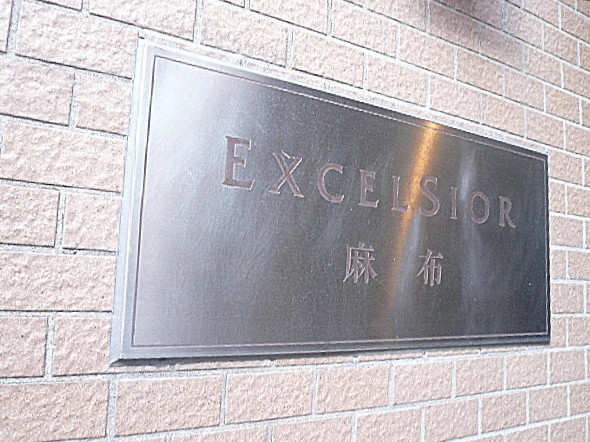 エクセルシオール麻布　館銘板
