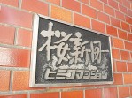 桜新町ヒミコマンション　館銘板