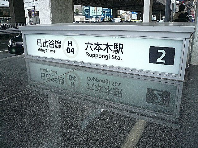 六本木東豊エステート　六本木駅