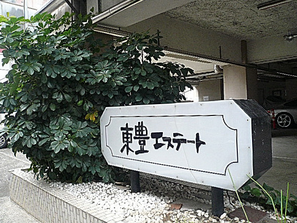 六本木東豊エステート　館銘板