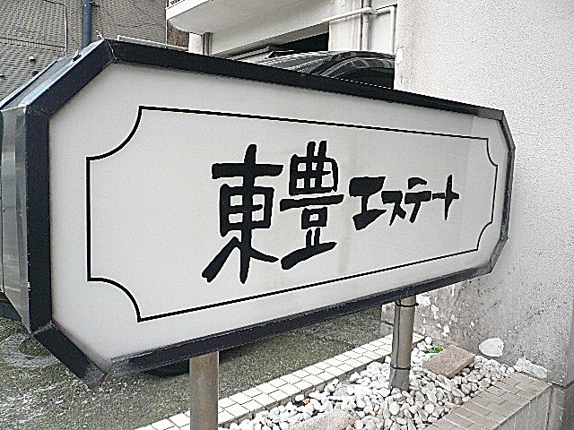 六本木東豊エステート　館銘板