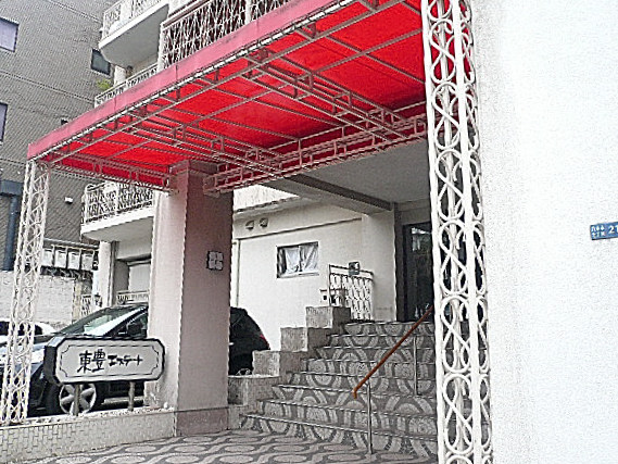 六本木東豊エステート　エントランス