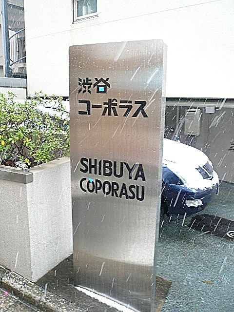 渋谷コーポラス　館銘板
