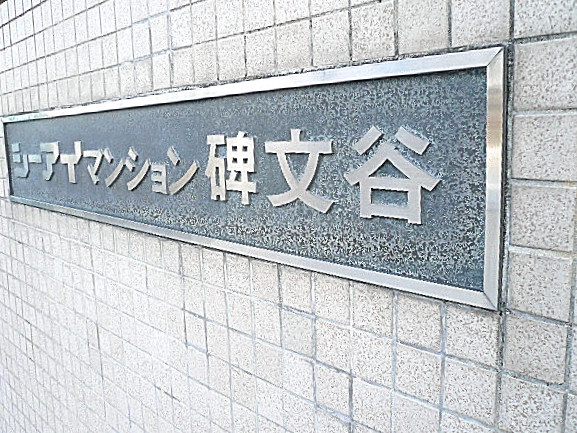 シーアイマンション碑文谷　館板銘