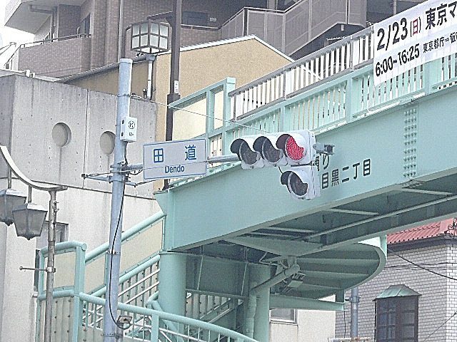 田道信号　歩道橋
