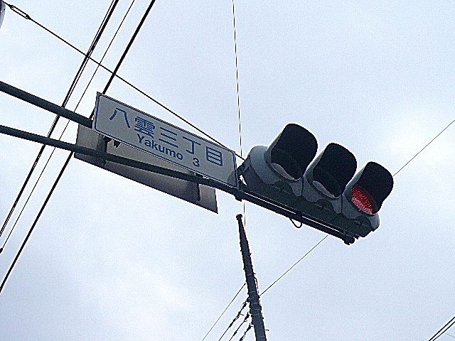 八雲三丁目信号