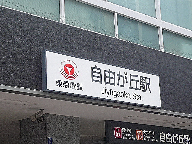 自由ヶ丘駅南口