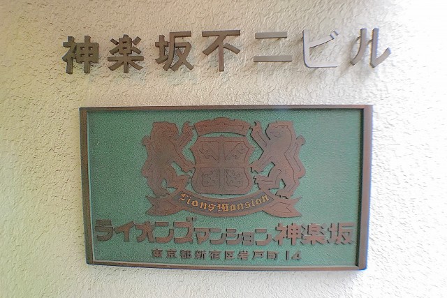 ライオンズマンション神楽坂