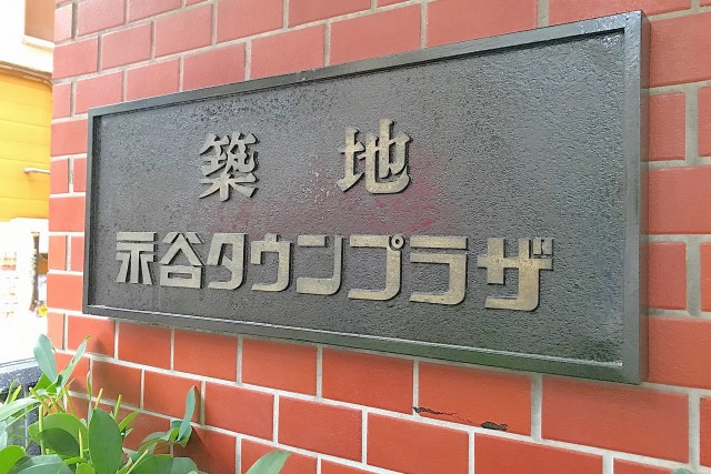 築地永谷タウンプラザ エントランス