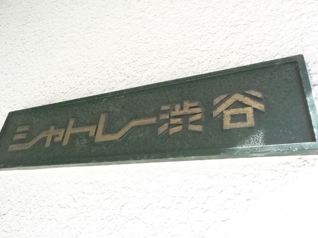 シャトレー渋谷　館銘板