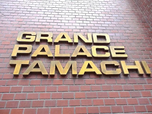 グランドパレス田町　館名オブジェ