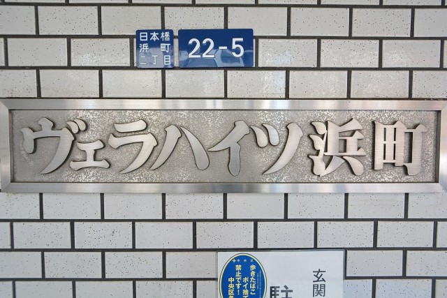 ヴェラハイツ浜町　館銘板