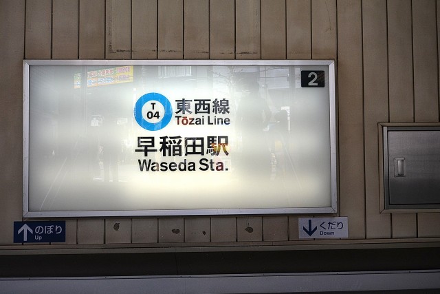 東急ドエルアルス早稲田　周辺