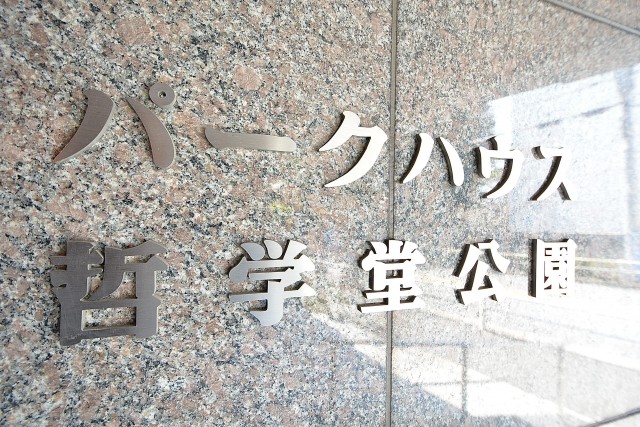 パークハウス哲学堂公園　エンブレム