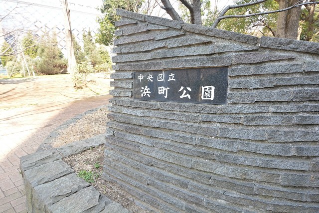 日本橋浜町公園グランドハイツ　周辺