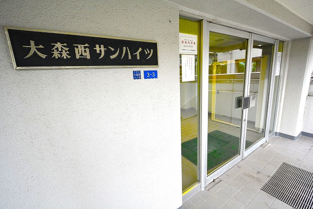 大森西サンハイツ　エントランス