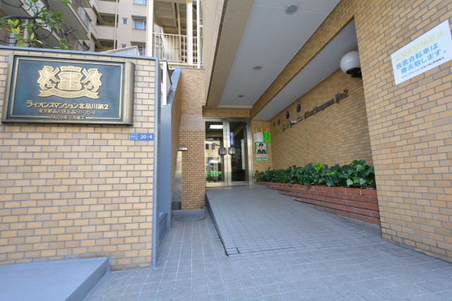ライオンズマンション北品川第二　エントランス