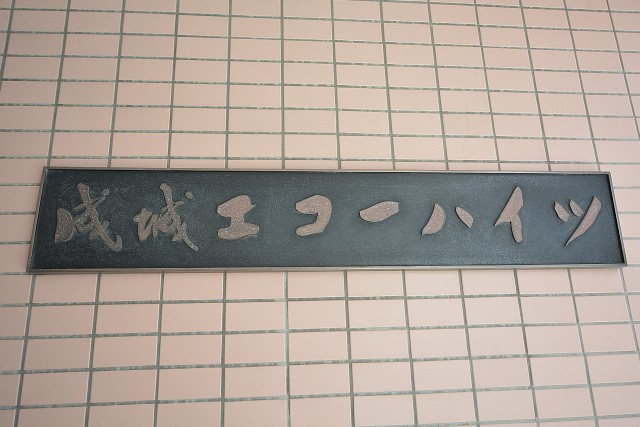 成城エコーハイツ　館銘板
