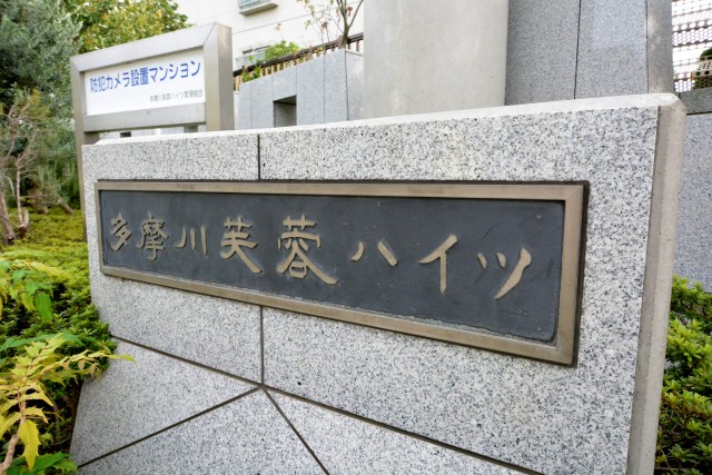 多摩川芙蓉ハイツ　館銘板