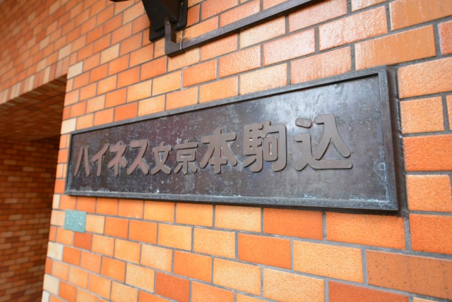 ハイネス文京本駒込　館名板