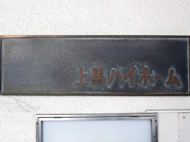 上馬ハイホーム　エンブレム