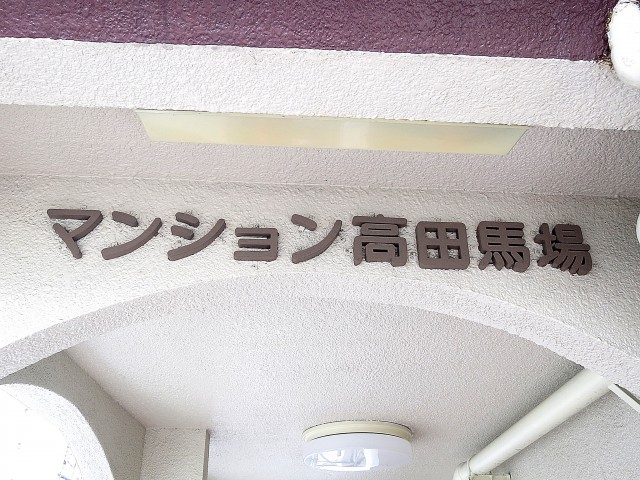 マンション高田馬場　エンブレム