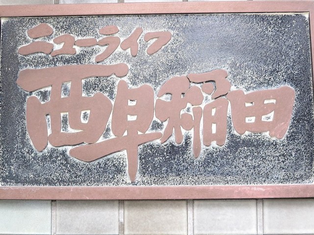 ニューライフ西早稲田　エンブレム